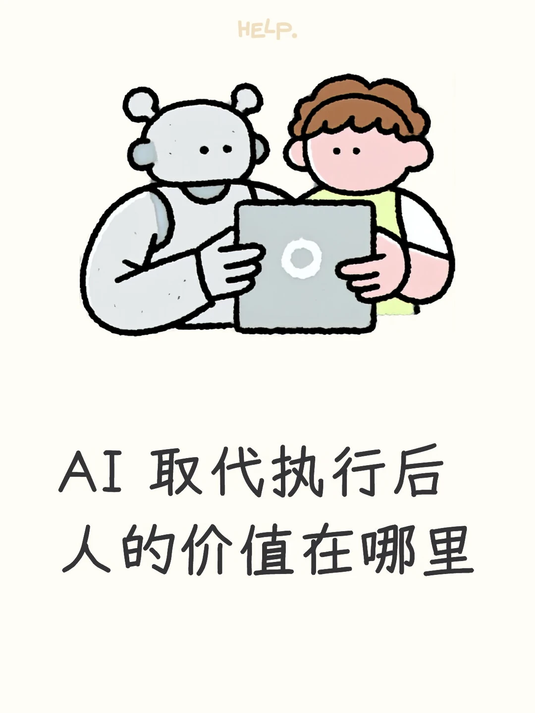 AI取代执行后,人的价值在哪里