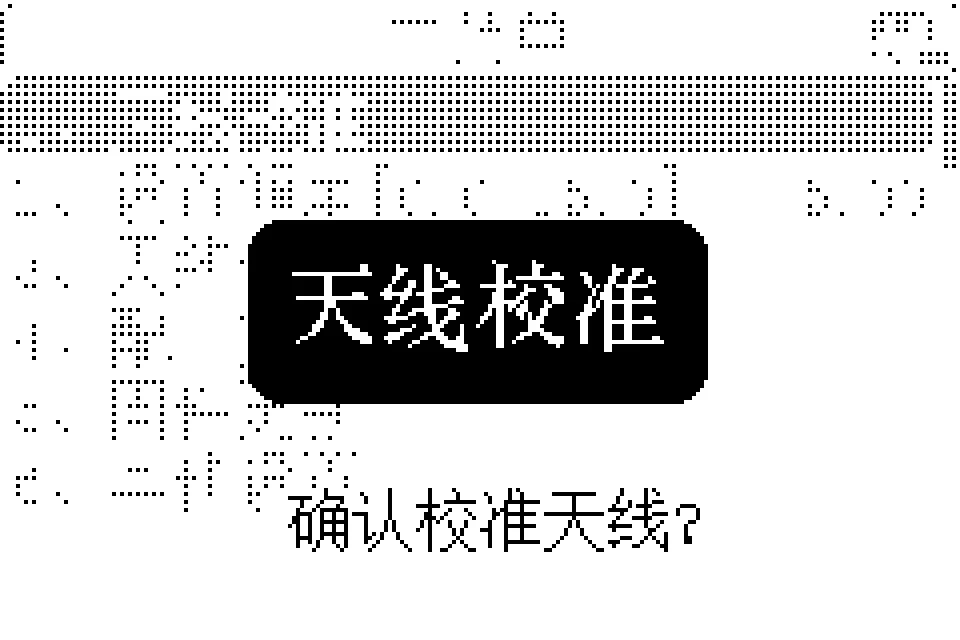 校准确认