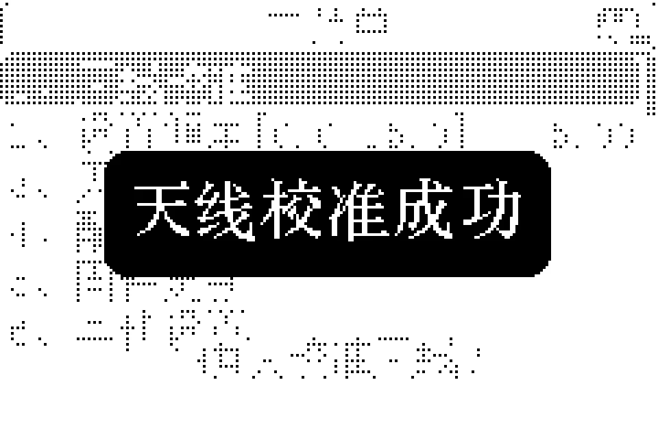 校准成功