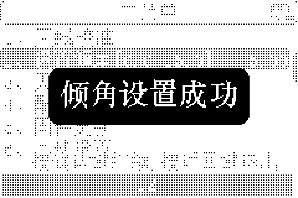 倾角设置成功