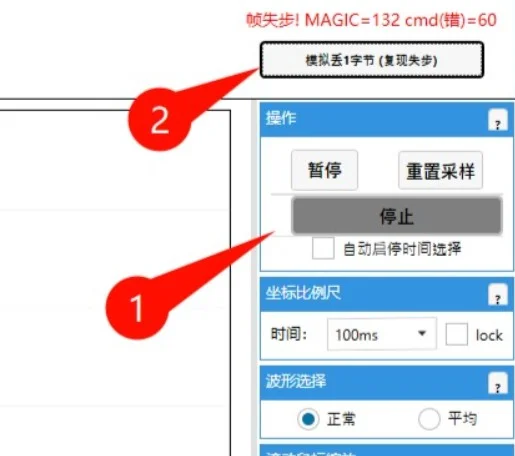 现场复现：点击「模拟丢1字节」后，状态变红「帧失步! MAGIC=132 cmd(错)=60」